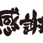 良いお年を。