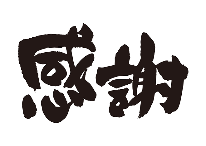 良いお年を。