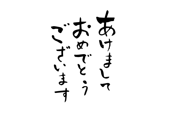 明けまして。行動パターンを変えましょ。